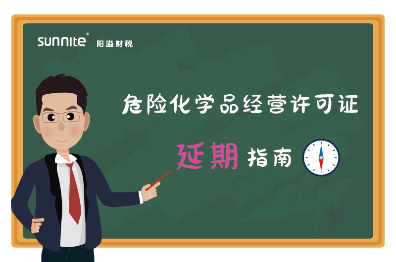 危险化学品经营许可证核发(延期)