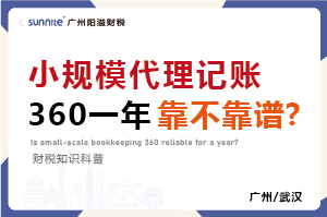 小规模代账360元一年靠不靠谱？