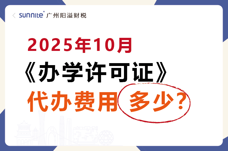 2025年10月办学许可证代办费用多少