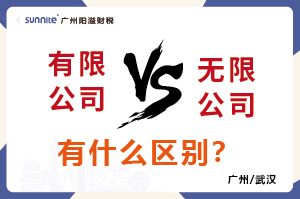 有限公司还是无限公司有什么区别？