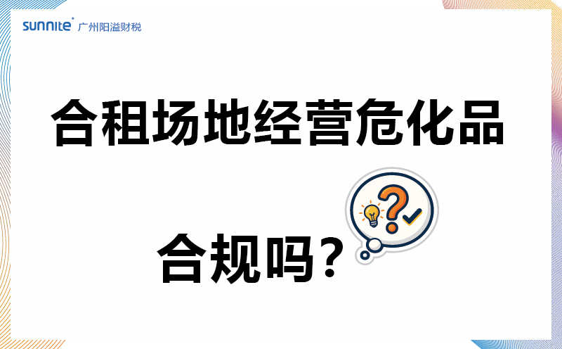 合租场地经营危化品合规吗