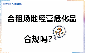 合租场地经营危化品合规吗？