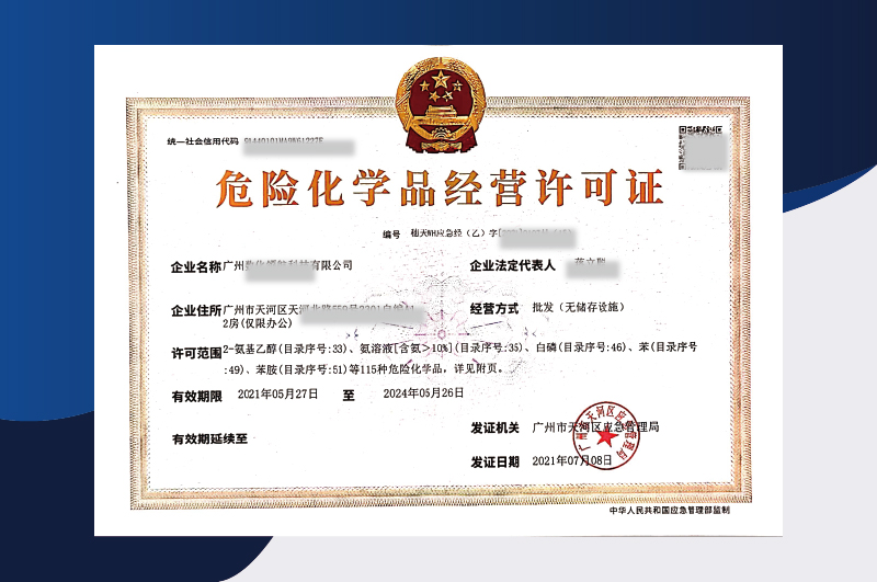 易制爆危化品经营许可